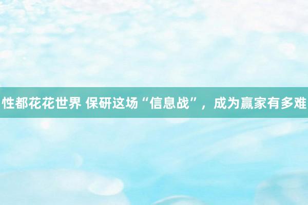 性都花花世界 保研这场“信息战”，成为赢家有多难