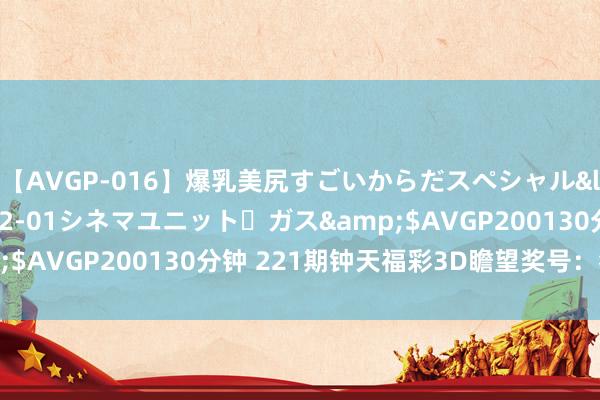 【AVGP-016】爆乳美尻すごいからだスペシャル</a>2007-12-01シネマユニット・ガス&$AVGP200130分钟 221期钟天福彩3D瞻望奖号：独胆参考