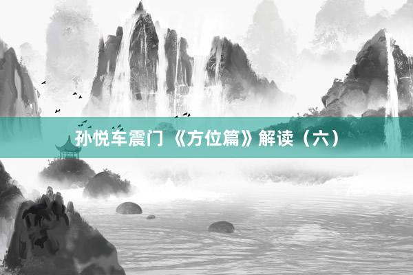 孙悦车震门 《方位篇》解读（六）